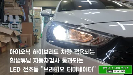 아이오닉 하이브리드 차량에도 적용되는 국토부 인증 합법 헤드라이트 LED 전조등 \