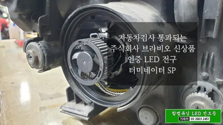 [설치비 무료] i30 국토부 인증 합법 LED 전조등 헤드라이트 전구 교체 가능 자동차검사 통과 되는 합법제품입니다. / 양천구 신월동
