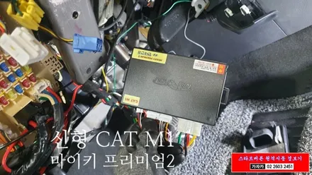 베라크루즈 마이키프리미엄2 CAT M1 순정형 캔통신 네트워크 원격시동경보기 + 스마트폰 거리무제한 원격관리 시공 경보기 시공(마이키프리미엄 링크) - 가자카 / 양천구 신월동