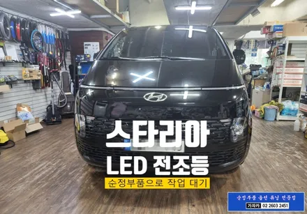 스타리아 전조등이 어두운가요.. 순정부품 LED 헤드라이트 전조등 MFR 타입으로 순정부품 튜닝 가능합니다. - 서울 순정화작업 전문 가자카 / 양천구 신월동