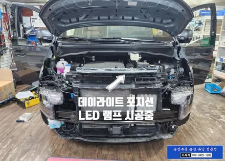 스타리아 카고 차량에 옵션선택 누락된 데이라이트 LED 포지션램프를 현대모비스 순정부품 튜닝 업그레이드 라이트 전문 가자카 / 서울 양천, 강서, 목동
