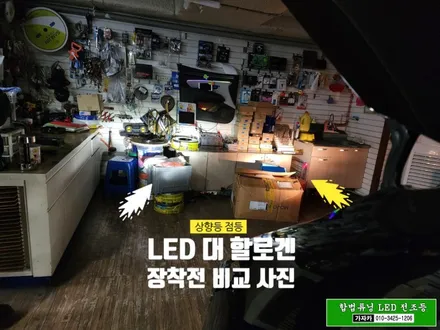 [스타리아 자동차검사 통과되는 합법튜닝 브라비오] H19 국토부 인증 LED 전조등 헤드라이트 전구 교체 / 주간주행등 전구 교체 / 자동차LED 설치/ 동영상 / 서울 양천, 강서, 목동