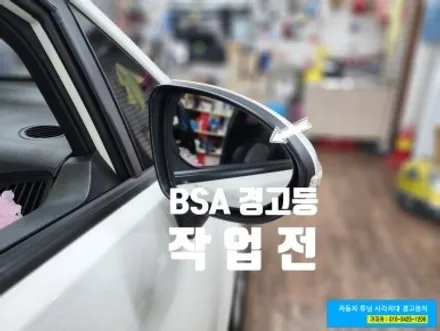 [프라이드 차량] 보급형 BSA 초음파 방식 측후방경보기 사각지대 해소 사이드미러 경고등 유리 표시 방식 장착 - 서울 가자카 / 서울 양천, 강서, 목동