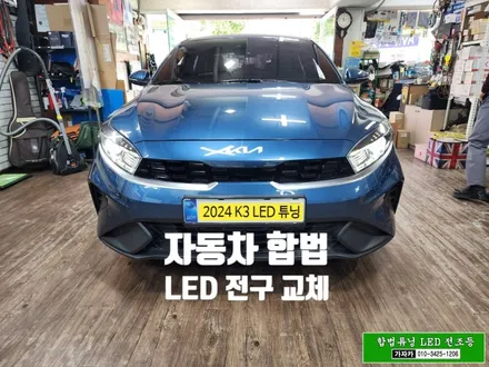 2024 K3 합법튜닝 전조등 LED 전구로 교체 / 브라비오 국토부 인증 제품인 올뉴클래식 / 서울 공식 장착점 가자카 / 서울 양천, 강서, 목동
