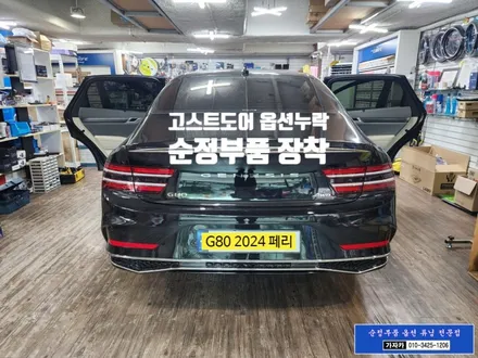 G80 2024 페리 모델차량 순정품 고스트도어 자동파워도어 시스템 시공 가능 - 서울 순정부품튜닝 전문점 가자카 본점 / 양천구 신월동