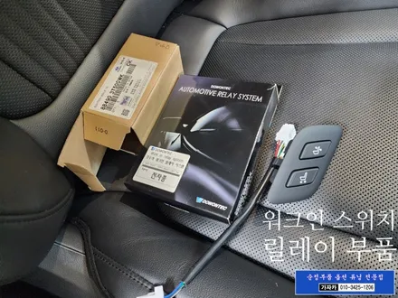 그랜저 GN7 택시 차량에 조수석 전동시트에 워크인 릴레이 워크인스위치 장착 / 서울 도원텍 가자카 시공 / 양천구 신월동