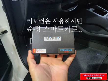 K3 차량 마이키 프리미엄3 장착 – 순정 스마트키 그대로! 원격시동과 오토도어까지 완벽지원! 여름은 시원하게 겨울은 따뜻하게 / 양천구 신월동