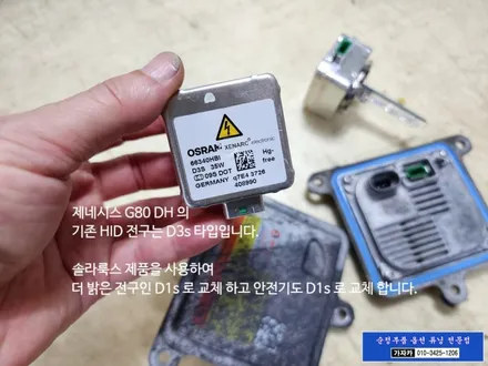 [HID 전구 광량업] 제네시스 G80 DH / D3S 를 더 밝은 D1S 로 업그레이드 해 드립니다 - 서울 가자카 / 양천구 신월동