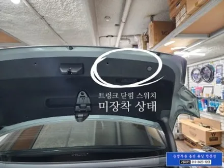 [서울 튜닝 맛집] K8 순정부품 전동트렁크 장착 / 구입시 빠진 순정화 업그레이드 작업 순정튜닝 하는 서울 가자카 / 양천구 신월동