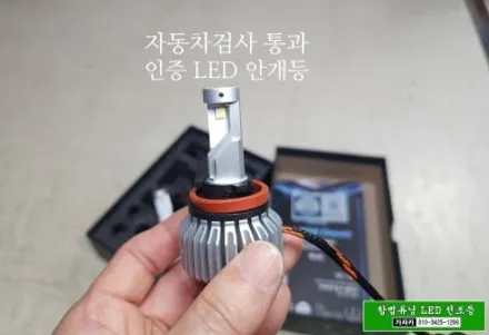 [합법 스타렉스 안개등 LED 장착 이벤트] 그랜드스타렉스 18년식 | 브라비오 H8 국토부 인증제품 으로 자동차검사 통과 / 양천구 신월동