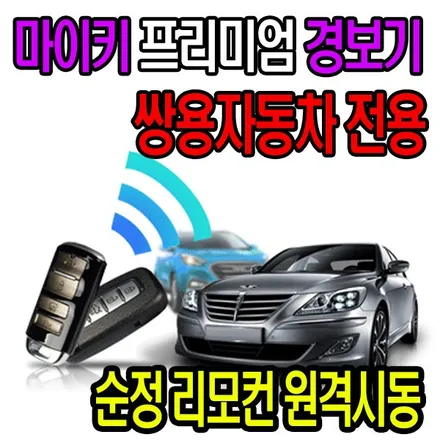 쌍용자동차 코란도스포츠 차량도 마이키 프리미엄 원격시동경보기가 설치 가능합니다. 서울마이키 경보기 전문점 가자카에서 시공해드립니다. / 양천구 신월동