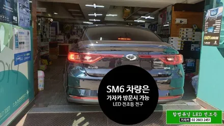 [SM6]국토부 인증 LED 전조등 헤드라이트 전구로 교체 해 드립니다. 가자카 169,000원 설치비 무료 / 양천구 신월동