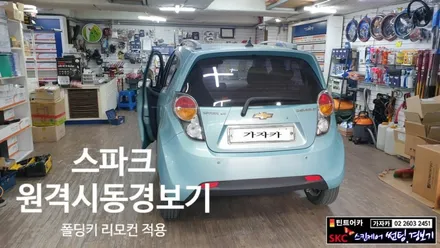 스파크 폴딩키 원격시동경보기 가자카에서 설치 가능합니다. / 양천구 신월동