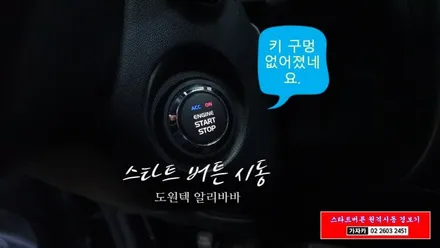 투싼ix 열쇠키 시동 차량이면 어때요!! 엔진 스타트버튼 스마트키 원격시동경보기 로 환골탈태 시켜 드립니다. 도원텍 알리바바 경보기 / 양천구 신월동