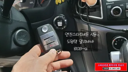 그랜드스타렉스어반 폴딩키 차량에 스타트버튼 원격시동경보기 제품인 도원텍 알리바바 스마트키 장착해 드립니다. / 양천구 신월동