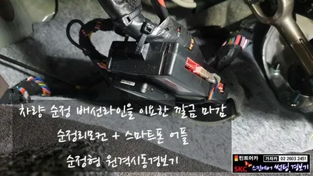 KIA K7 순정 스마트키 차량에 거리무제한 순정형 스마트폰을 이용하는 원격시동 원격관리 제품인 \