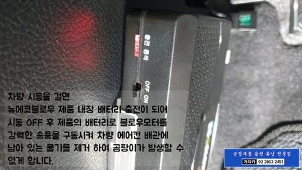 자동차 에어컨 습기건조기 애프터블로우 뉴에코블로우 출시 \