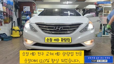 YF소나타 헤드라이트 순정 hid 전구가 어두워  HID램프 광량업그레이드 전구로 교체 120% 밝아 야간운전이 편해 졌습니다. / 양천구 신월동