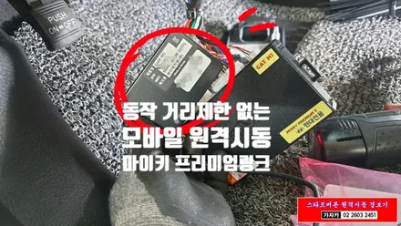 베라크루즈 마이키프리미엄2 CAT M1 순정형 캔통신 네트워크 원격시동경보기 + 스마트폰 거리무제한 원격관리 시공 경보기 시공(마이키프리미엄 링크) - 가자카 / 양천구 신월동