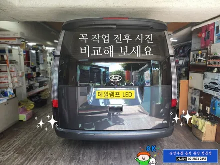 [공지] 스타리아 카고 차량에 라운지 테일램프 시공으로 LED 미등, LED 깜박이, LED 후진등, 다이나믹 웰컴라이트 까지 순정부품 기능 그대로 활성화 되었습니다. - 가자카 / 양천구 신월동