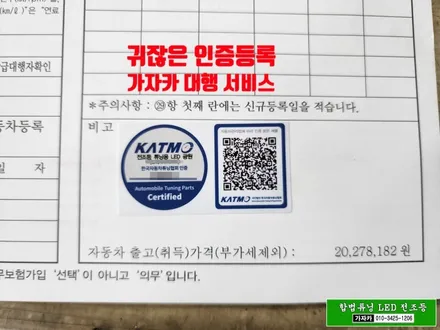 아이오닉 국토부 인증 합법튜닝 자동차검사 통과 되는 자동차 LED 전조등 전구 교체 - 서울 브라비오 공식 장착 설치비무료 이벤트 중인 가자카 입니다. / 서울 양천, 강서, 목동