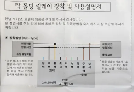 스포티지R  도원텍 사이드미러 락폴딩 릴레이 B/D타입 설치 장착 배선도 미러 오토폴딩 자동폴딩 / 서울 양천, 강서, 목동