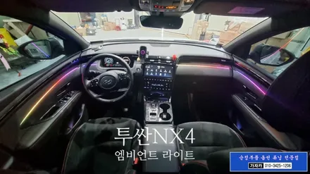투싼 NX4 순정연동형 엠비언트 제품인 카식스 에이비클 무빙 엠비언트 시공 사례 사진 및 동영상 입니다. - 가자카 / 서울 양천, 강서, 목동