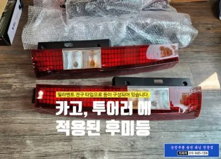 스타리아 어린이 통학 버스 차량에 차량 후미등 FULL LED 테일램프 (라운지용 순정부품)으로 교체 시공 자동차검사시 통과 됩니다. - 가자카 순정옵션 튜닝 명가 / 서울 양천, 강서, 목동