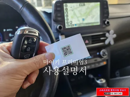 코나 겨울 엔진예열후 출발 - 순정리모컨 원격시동되는 마이키 프리미엄 3 서울공식 장착점 - 가자카 / 서울 양천, 강서, 목동