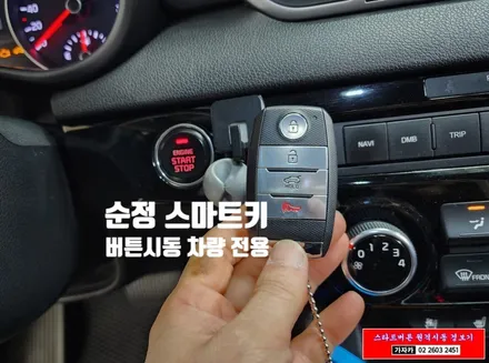 [스포티지 QL] 마이키 프리미엄 3 최신 순정 스마트키 리모컨 원격시동경보기 설치  - 서울 공식장착점 가자카 본점 010-3425-1206 / 서울 양천, 강서, 목동