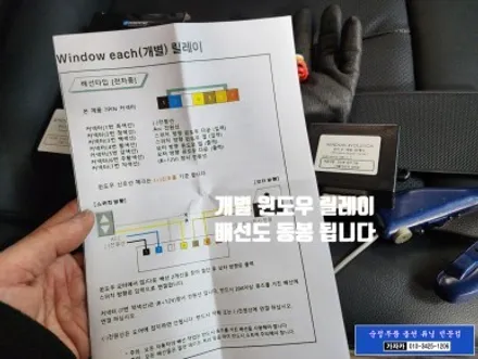 스타리아 조수석 윈도우 창문 원터치 자동 AUTO 릴레이 설치 DIY 장착 하기 자료 공유 - 가자카 도원텍 서울 / 서울 양천, 강서, 목동