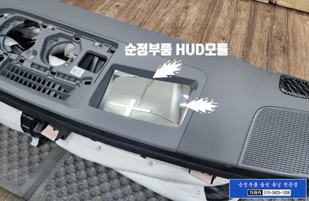 [공지] 그랜저GN7 순정옵션 누락된 HUD [헤드업 디스플레이] 현대모비스 순정부품으로 시공 하는 서울 자동차튜닝 전문점 가자카 - 010-3425-1206 / 서울 양천, 강서, 목동