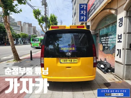 [스타리아] 어린이보호차량 11인승 운전석 조수석 \
