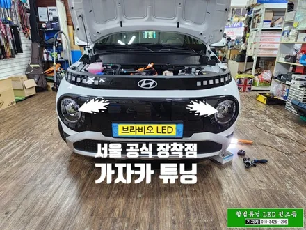 [캐스퍼 일렉 EV 전기차]2024 브라비오 합법튜닝 인증 LED 전조등 전구 설치 H19 / 자동차검사 통과 가능하게 작업됩니다. 서울 브라비오 공식 대리점 가자카 / 양천구 신월동