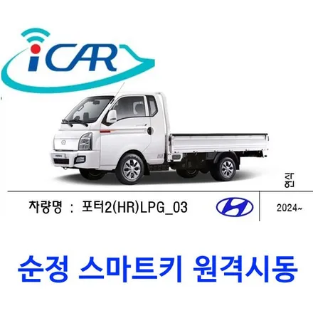 [원격시동] 현대자동차 포터2 LPG 스마트키 자동차 / 아이카 아이스마트에어 순정형 원격시동경보기 / 서울 공식 장착점 가자카 입니다. / 양천구 신월동