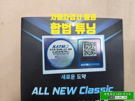 쉐보레 올란도 브라비오 H4 상하향 일체형 LED 전조등 전구 [자동차검사 통과] 합법튜닝 - 서울 브라비오 공식 장착점 가자카 / 양천구 신월동