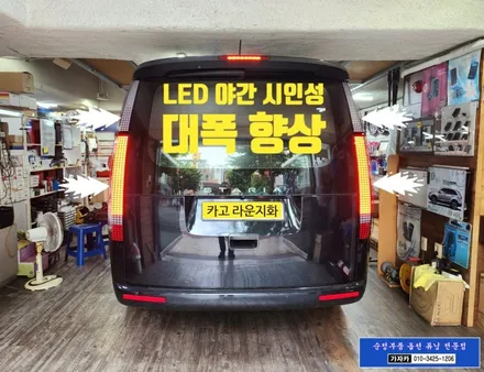스타리아 카고 차량에 라운지 순정부품 후미등 LED 테일램프 로 교체 설치 / 순정화 전문점 서울 가자카 / 양천구 신월동