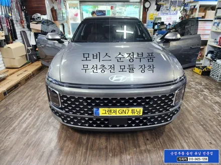그랜저 GN7 순정 빠진 기능 / 스마트폰 무선충전 시스템 / 순정부품 장착 하는 서울 가자카 / 양천구 신월동