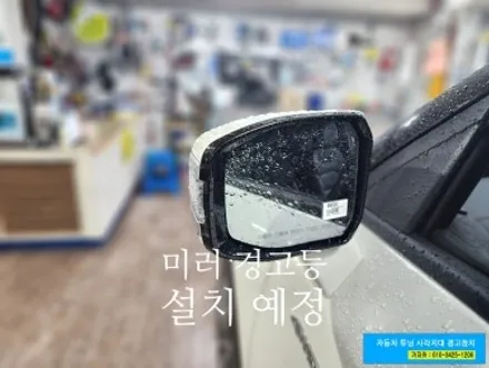 25년 7월식 KGM 토레스 / 후방 코너 듀얼 레이더 / BSM-DR / 사각지대 경고장치 / 후측방경보기 장착 / 서울 가자카 / 양천구 신월동
