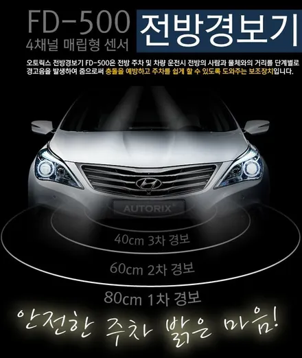 FD500 전방감지기 주차안전시스템 초음파감지센서 전방경보기 그랜드스타렉스 차량 장착 / 양천구 신월동