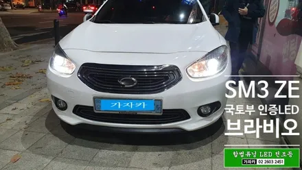내차도 합법 국토부인증 LED 전조등설치 가능?LF소나타, 올뉴K3, SM3 ZE 전기차 에도 가자카에서 합법 led 헤드라이트 전구 장착 / 양천구 신월동