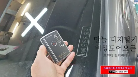 투싼ix 열쇠키 시동 차량이면 어때요!! 엔진 스타트버튼 스마트키 원격시동경보기 로 환골탈태 시켜 드립니다. 도원텍 알리바바 경보기 / 양천구 신월동
