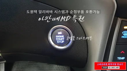 현대 아반떼MD 폴딩키 리모컨 순정품 스타트버튼 스마트키 리모컨 원격시동경보기로 변신 시켜 드렸습니다. 가자카 / 양천구 신월동