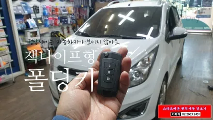 [스파크 원격시동 폴딩키 경보기]자동차 리모컨 없는 차량 또는 고장 차량 새롭게 장착 가능한 폴딩키 잭나이프방식으로 스파크 차량에 시공 해 드렸습니다. 자동차생활 편의장치 / 양천구 신월동