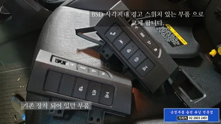 맥스크루즈  후측방 사각지대 BSD 충돌사고 안전장치 순정부품 순정화작업 가자카에서 가능합니다. / 양천구 신월동