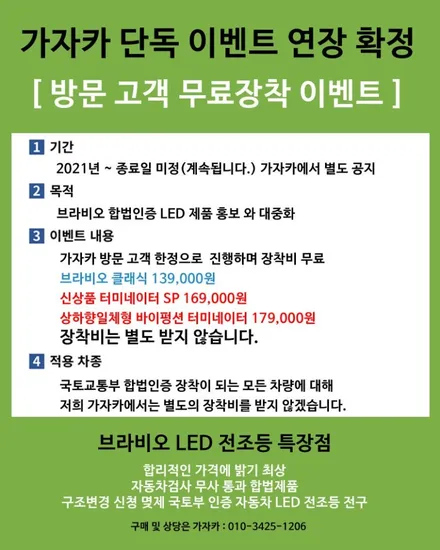 뉴SM3 2012년식 클리어 헤드라이트 를 프로젝션 헤드라이트로 교체 하면서 합법튜닝 브라비오 인증 LED 전조등으로 시공 해 드렸습니다. 국토부 인증 LED 공식 판매점 가자카 / 양천구 신월동