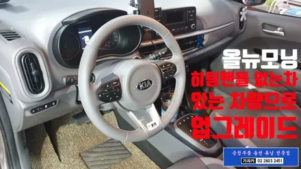2020 올뉴모닝 차량 히팅 열선핸들 순정부품 으로 시공 해 드립니다  -  서울 가자카 02-2603-2451 / 양천구 신월동