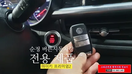 올뉴모닝 스마트키 순정형 원격시동경보기 마이키 프리미엄2 최신형 제품으로 장착 - 서울 마이키경보기 공식점 가자카 / 양천구 신월동