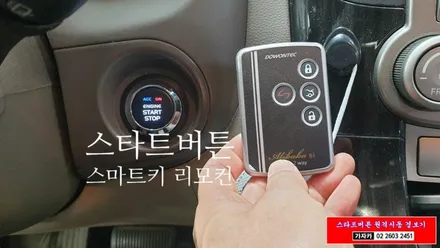 그랜드카니발 키시동을 최신 스마트키 스타트버튼시동 및 원격시동경보기 시스템으로 업그레이드 - 도원텍 알리바바 가자카 / 양천구 신월동
