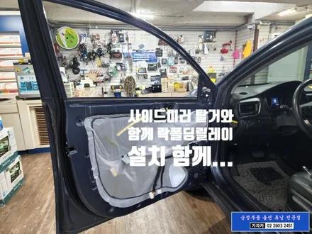 스토닉 사각지대 레이다센서 감시 BSM 후측방경보기 설치 - 가자카 (추가 브라비오 합법튜닝 LED 전조등 과 도원텍 락폴딩 릴레이 시공)010-3425-1206 / 양천구 신월동